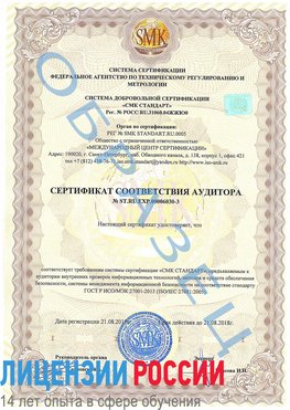 Образец сертификата соответствия аудитора №ST.RU.EXP.00006030-3 Березники Сертификат ISO 27001